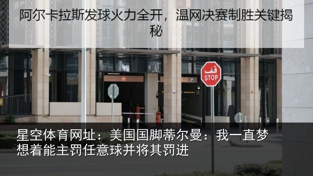 星空体育网址：美国国脚蒂尔曼：我一直梦想着能主罚任意球并将其罚进