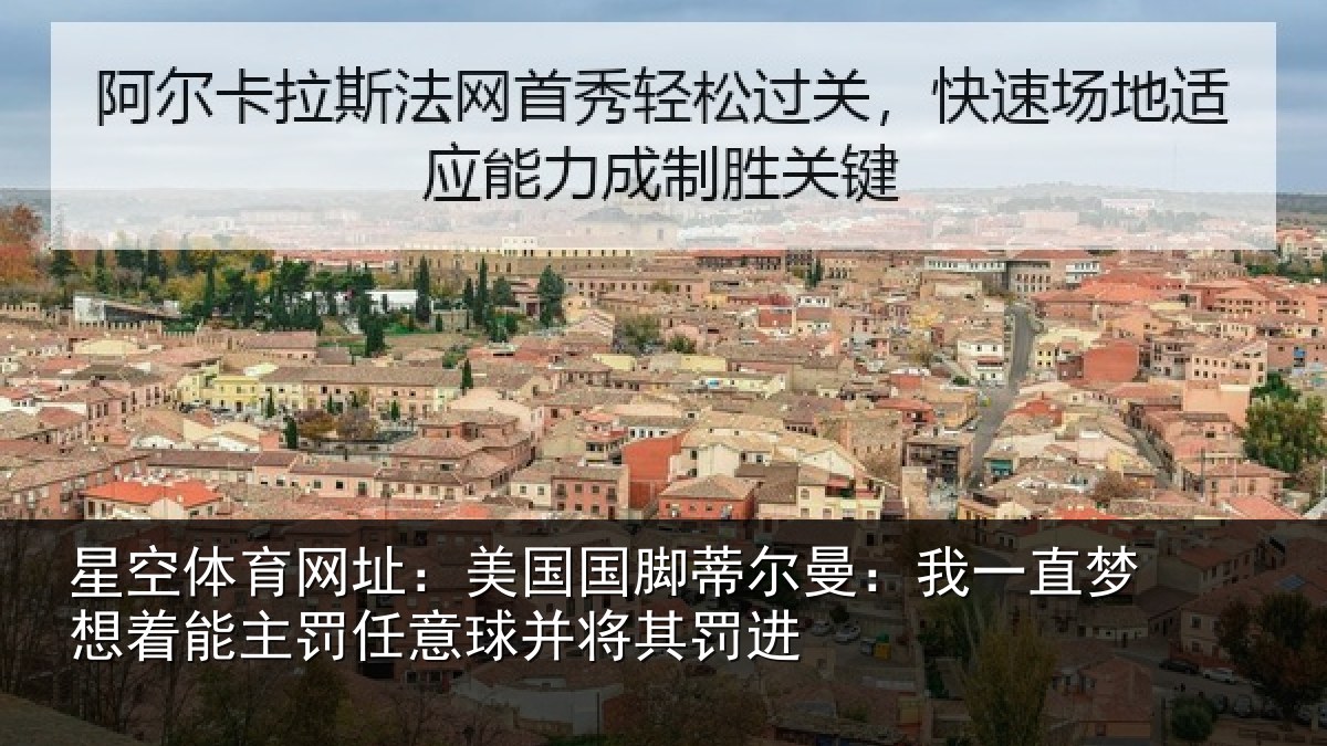 星空体育网址:美国国脚蒂尔曼:我一直梦想着能主罚任意球并将其罚进