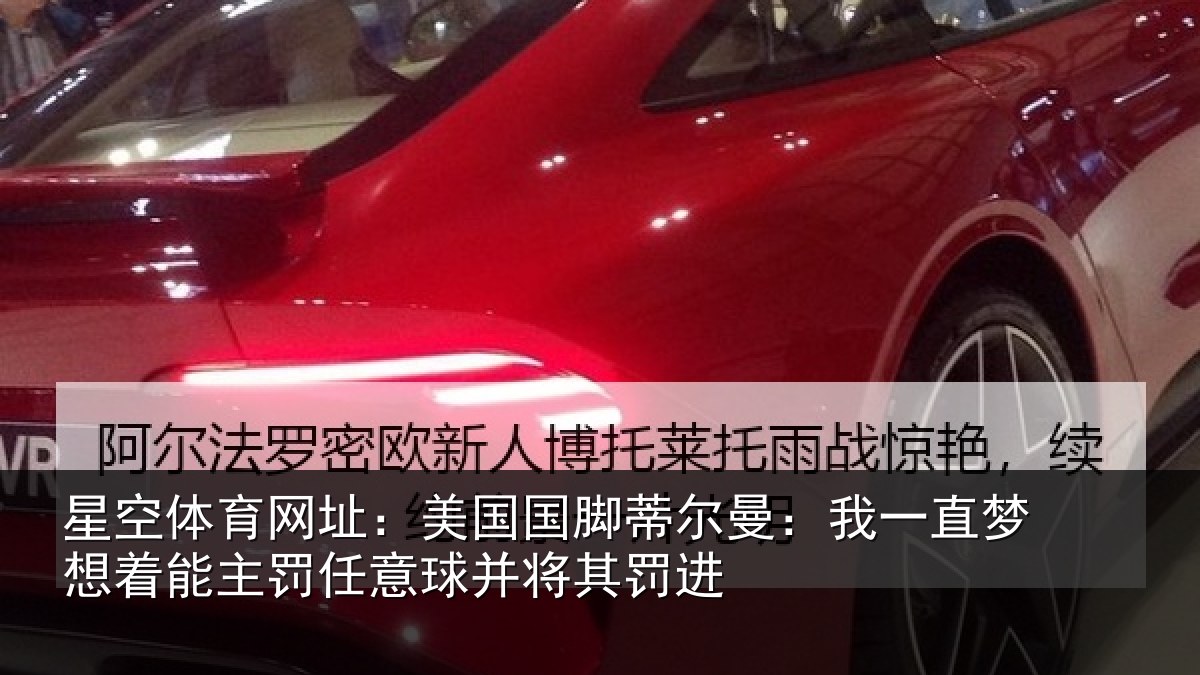 星空体育网址:美国国脚蒂尔曼:我一直梦想着能主罚任意球并将其罚进