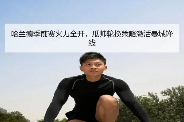 ha-lan-de-ji-qian-sai-huo-li-quan-kai-gua-shuai-lun-huan-ce-lve-ji-huo-man-cheng-feng-xian-3-599.jpg