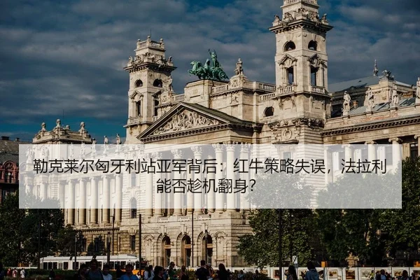 lei-ke-lai-er-xiong-ya-li-zhan-ya-jun-bei-hou-hong-niu-ce-lve-shi-wu-fa-la-li-neng-fou-chen-ji-fan-shen-2-573.jpg