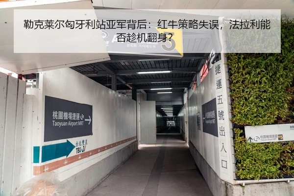 勒克莱尔匈牙利站亚军背后：红牛策略失误，法拉利能否趁机翻身？