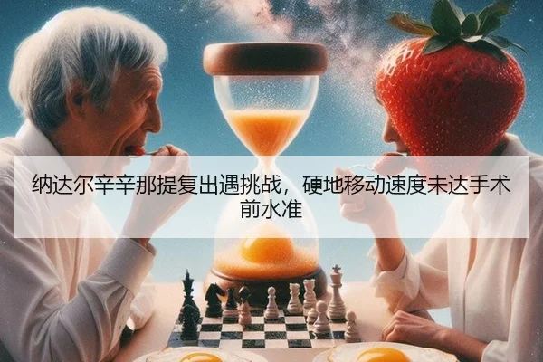 na-da-er-xin-xin-na-ti-fu-chu-yu-tiao-zhan-ying-di-yi-dong-su-du-wei-da-shou-shu-qian-shui-zhun-2-992.jpg