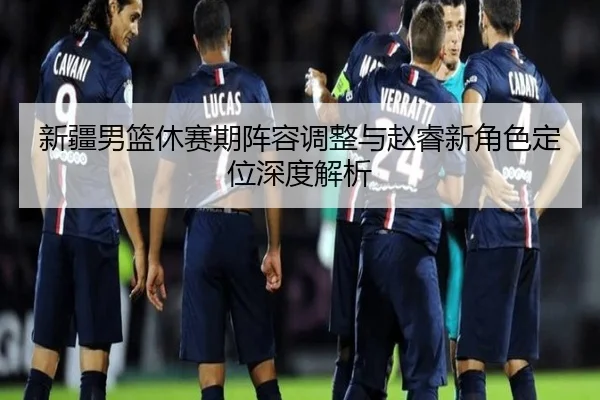 xin-jiang-nan-lan-xiu-sai-qi-zhen-rong-tiao-zheng-yu-zhao-rui-xin-jue-se-ding-wei-shen-du-jie-xi-2-724.jpg