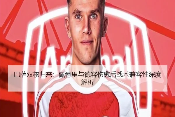巴萨双核归来：佩德里与德容伤愈后战术兼容性深度解析