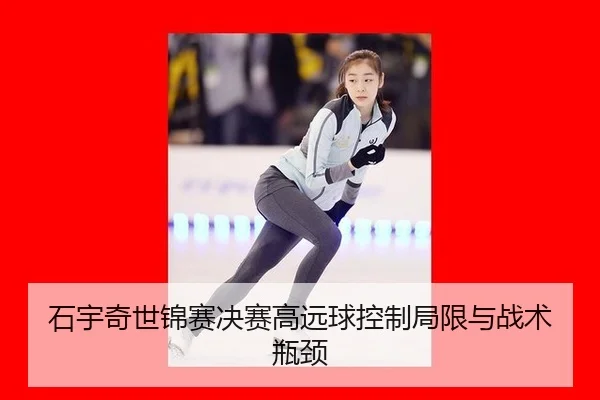 shi-yu-qi-shi-jin-sai-jue-sai-gao-yuan-qiu-kong-zhi-ju-xian-yu-zhan-shu-ping-jing-3-532.jpg