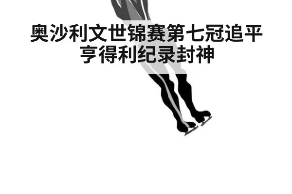 奥沙利文世锦赛第七冠追平亨得利纪录封神