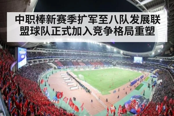 中职棒新赛季扩军至八队发展联盟球队正式加入竞争格局重塑