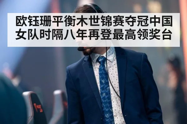 欧钰珊平衡木世锦赛夺冠中国女队时隔八年再登最高领奖台