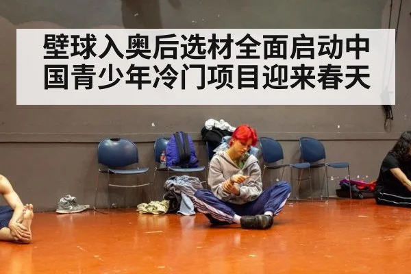壁球入奥后选材全面启动中国青少年冷门项目迎来春天