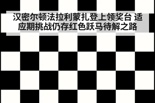 汉密尔顿法拉利蒙扎登上领奖台 适应期挑战仍存红色跃马待解之路