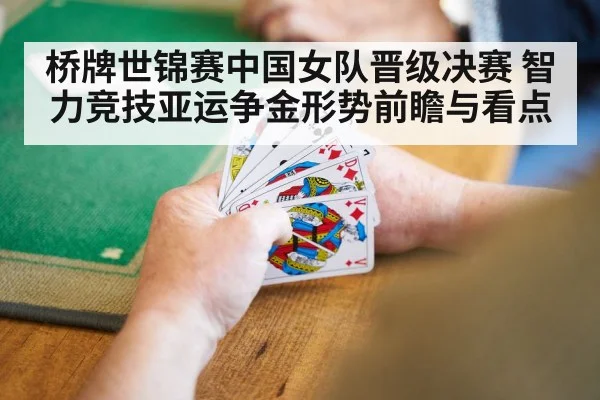 桥牌世锦赛中国女队晋级决赛 智力竞技亚运争金形势前瞻与看点