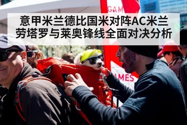 意甲米兰德比国米对阵AC米兰劳塔罗与莱奥锋线全面对决分析